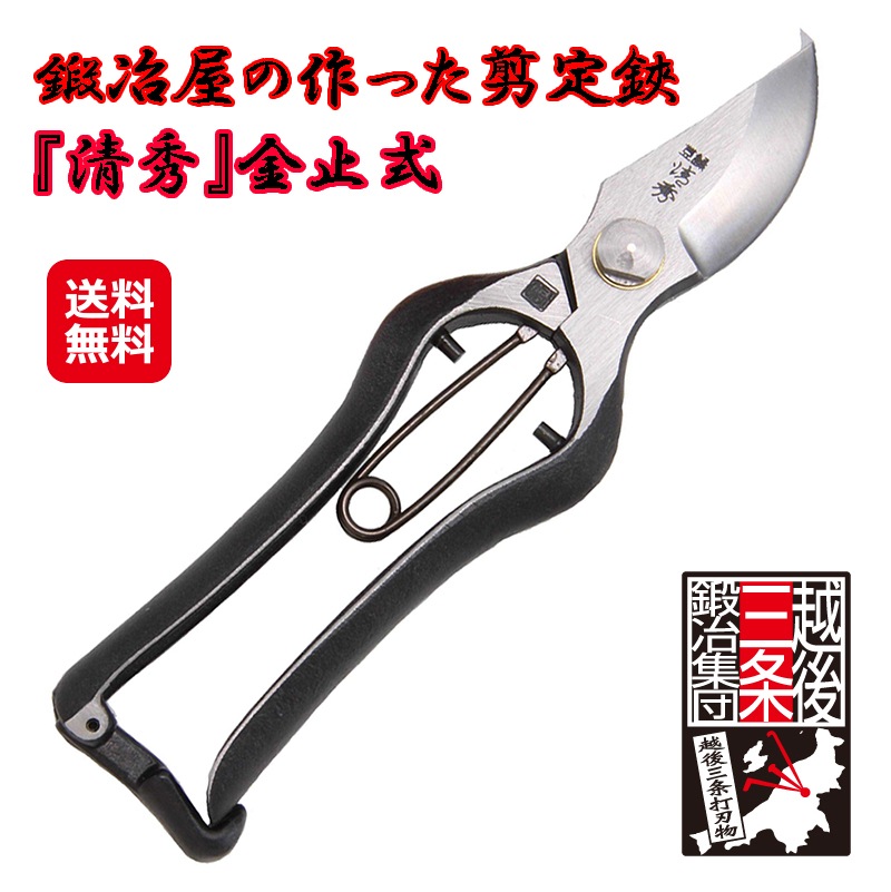 鍛冶屋の作った剪定鋏　「清秀」金止式 ガーデニング 剪定用具 園芸用はさみ 剪定鋏 剪定ばさみ 園芸用品 燕三条