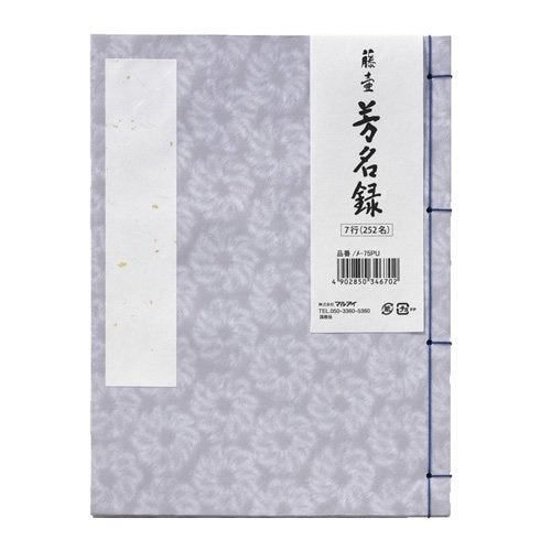 （まとめ買い）藤壺 芳名録 No.75PU メ-75PU [x5] 5,480円