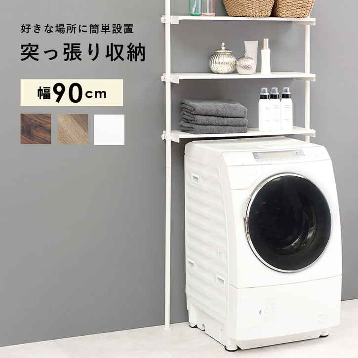突っ張り 洗濯機 ラック ランドリー収納 90cm 北海道沖縄離島はお届け不可 メーカー直送品 KTR 3154 10,403円