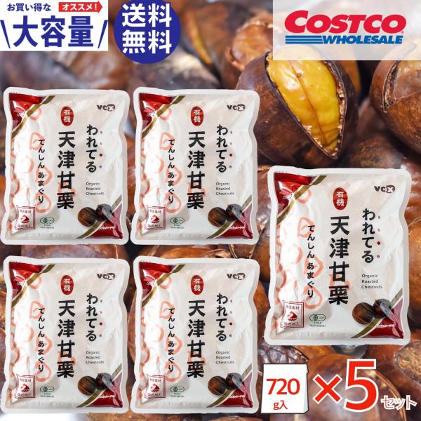 天津甘栗 われてる 5袋セット 有機 焼き栗 コストコ 割れてる 剥き 大容量