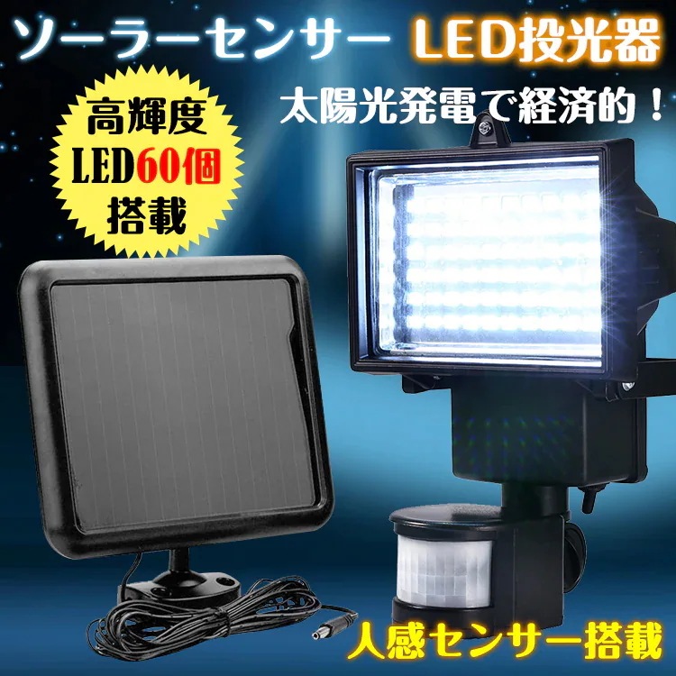 Qoo10] LED 60 人感 センサー 太陽光 ソ