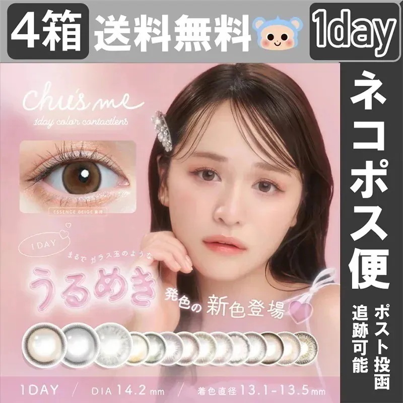 チューズミー カラコン 1day ワンデー 菅本裕子 【4箱40枚入】 度あり 度なし ベイビーブラウン チョコブラウン ピュアベール グロスブラウン ピーチブラウン エッセンスベージュ