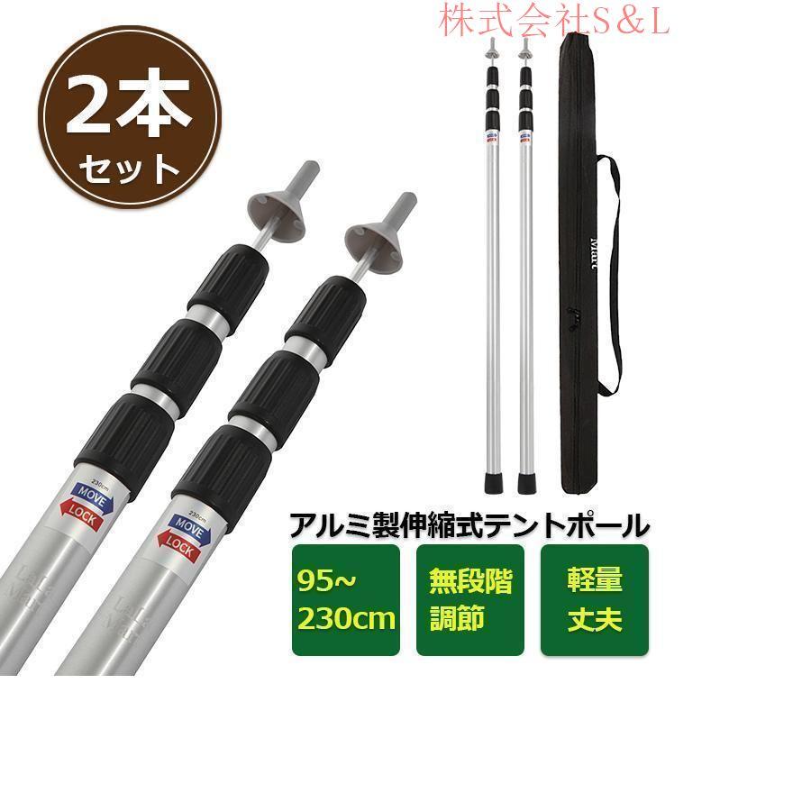 テントポール 無段階 高さ調整 アルミ製 2本セット タープポール スライド伸縮式 キャンプ アウトドア 収納袋付