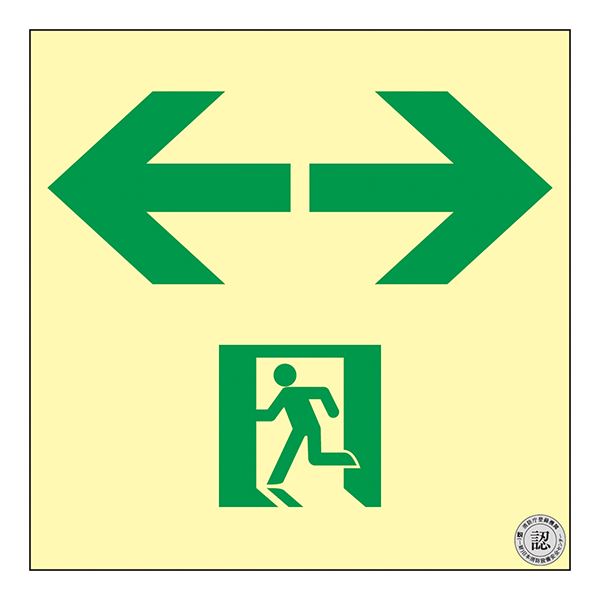 中輝度蓄光式通路誘導標識（壁面ステッカータイプ） TSN963