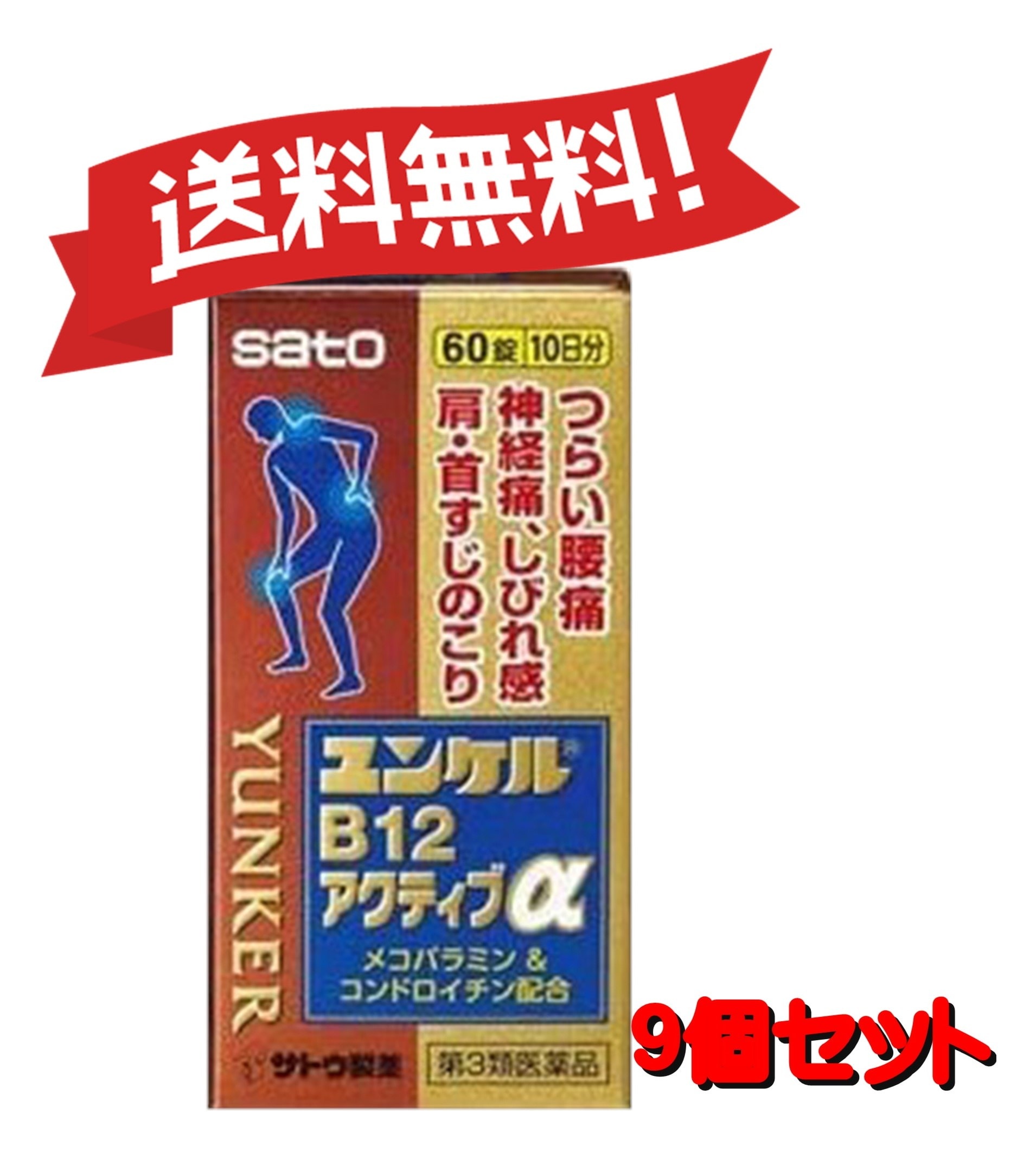 【9個セット】 【第3類医薬品】ユンケルB12アクティブα 60錠 4987316031651-9 16,681円