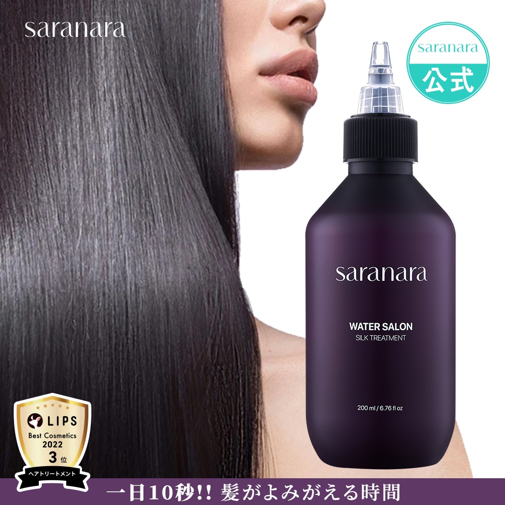 サラナラ saranara water salon silk treatment - トリートメント