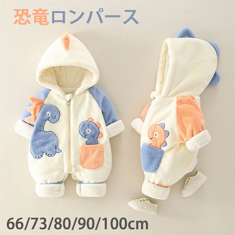 ベビー服 ロンパース ジャンプスーツ 新生児服 男の子 女の子 長袖 可愛い 前開き 恐竜 着ぐるみ 普段着 秋冬 防寒 赤ちゃん 冬服 新年 撮影 出産祝い 子供服 73 80 90 66