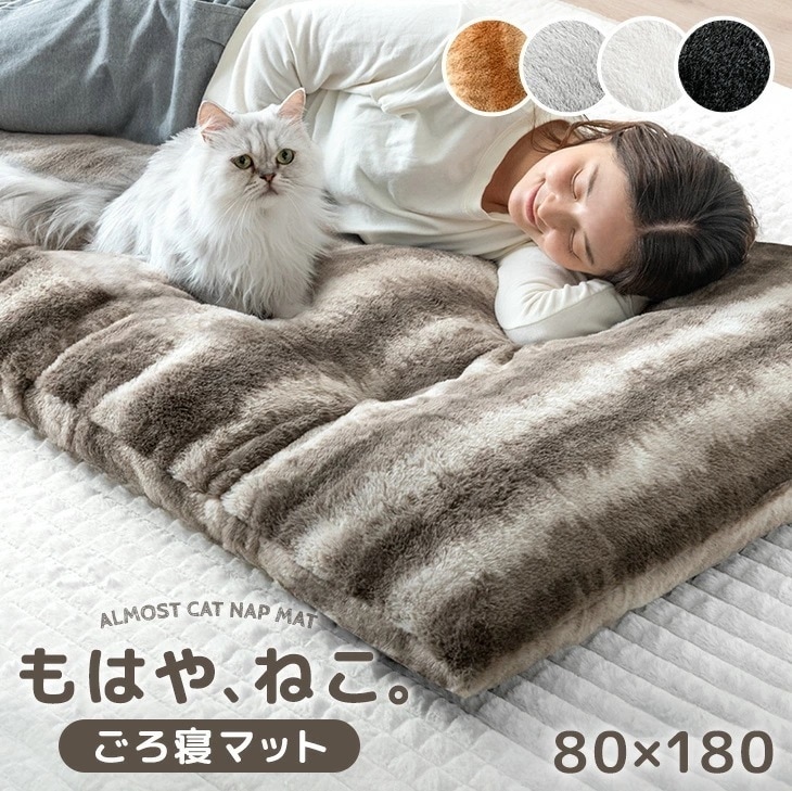 もはやねこ ごろ寝 マット 洗える 80×180cm 抗菌 防臭 防ダニ 暖か 暖かい あったか フロアクッション ごろ寝マット お昼寝マット ロング 長座布団 座布団 敷布団 折りたたみ 冬