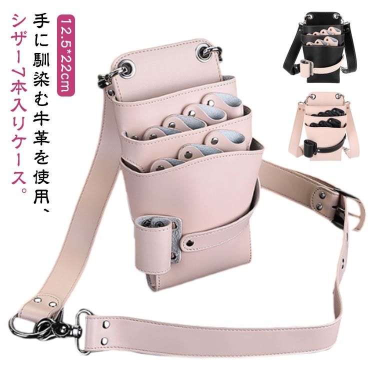 限定プロモーション 美容師 ハサミ入れ 本革 7丁入 プロ 美容師 プロ仕様 シザーケース 理容師 シザーバッグ ブラック シザー フローリスト 防水 花屋 トリマー 腰巻き 肩掛け 散髪 しゃれ ハ