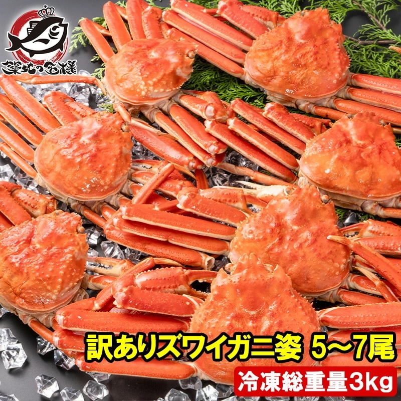 訳あり ズワイガニ 姿 3kg前後 5～7尾 1箱 冷凍ゆでがに 本ズワイガニ ボイル冷凍 ズワイ蟹 ずわいがに かに カニ 蟹 ずわい蟹 豊洲市場 かに鍋 焼きガニ おせち