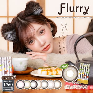カラコン フルーリー マンスリー【1箱3枚入】Flurry 1month UVカット 低含水38% ちゅるん デカ目 盛れる 度あり 度なし 1ヶ月 カラーコンタクト