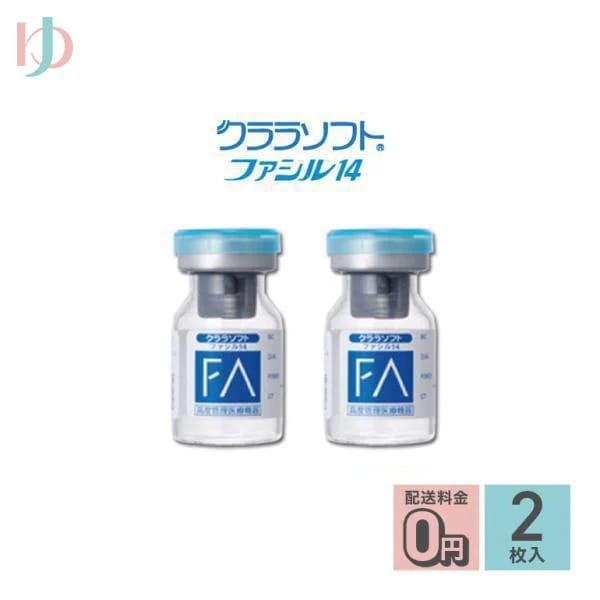シード保証付 クララソフトファシル14 【2枚セット】 1年装用 ソフト シード SEED