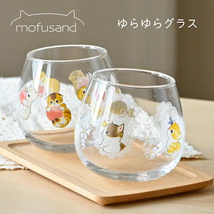 ガラスコップ mofusand もふさんど ゆらゆらグラス かわいい 日本製 おしゃれ タンブラー 290ml ねこ ぢゅの 猫 グッズ