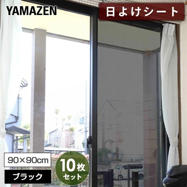 エアコン代が節約できる 日よけシート 高遮光タイプ 45×90cm 2枚組×10セット AMMS-9045S(MBK) マットブラック
