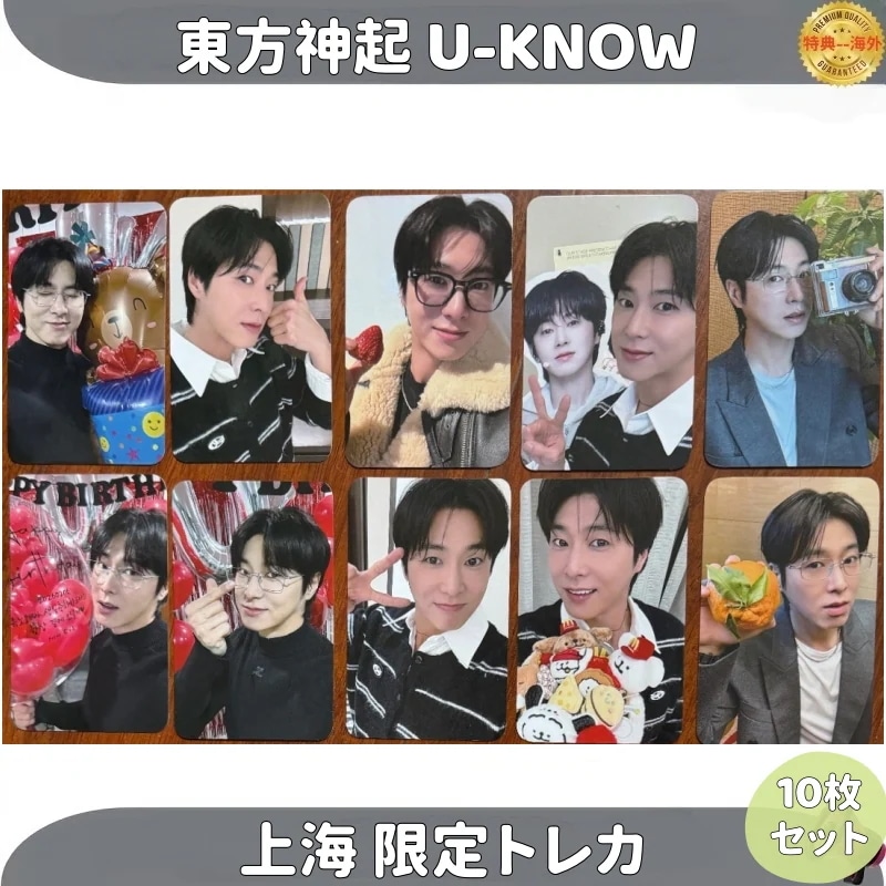 東方神起 U-KNOW 上海 限定トレカ 10枚セット