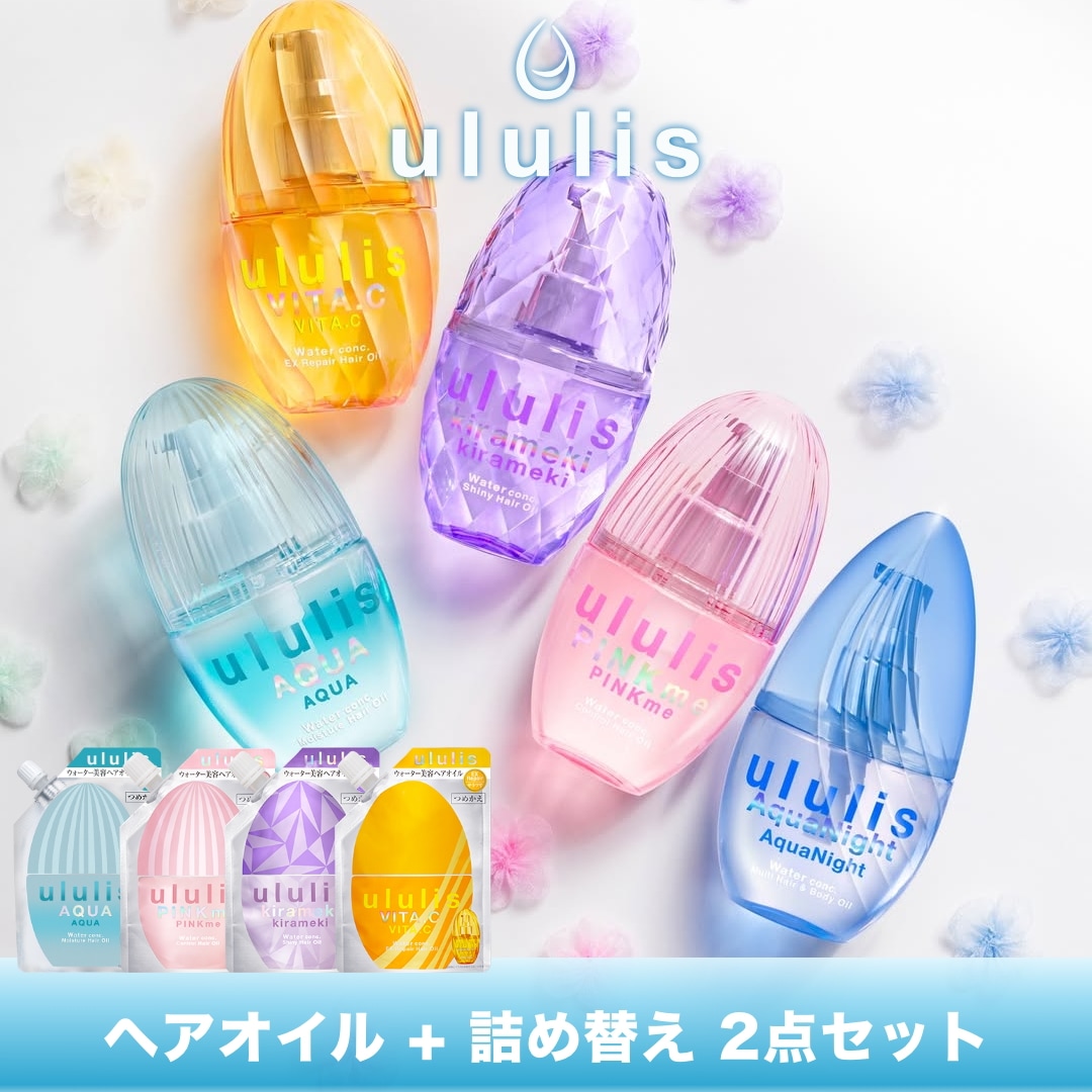 Qoo10] ululis ヘアオイル ボトル1+つめかえ1 セット