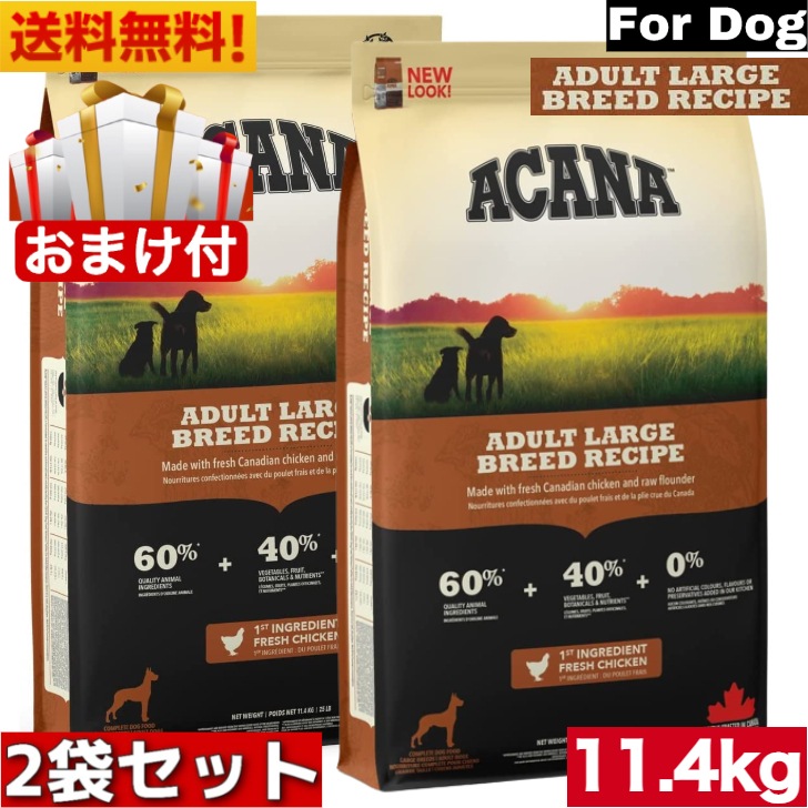 アカナ アダルトラージブリード レシピ 11.4kg 2袋セット　ドッグフード 正規品 ドライフード オールステージ 全犬種用 大型犬 成犬用 アダルト ペットフード 健康管理 総合栄養食