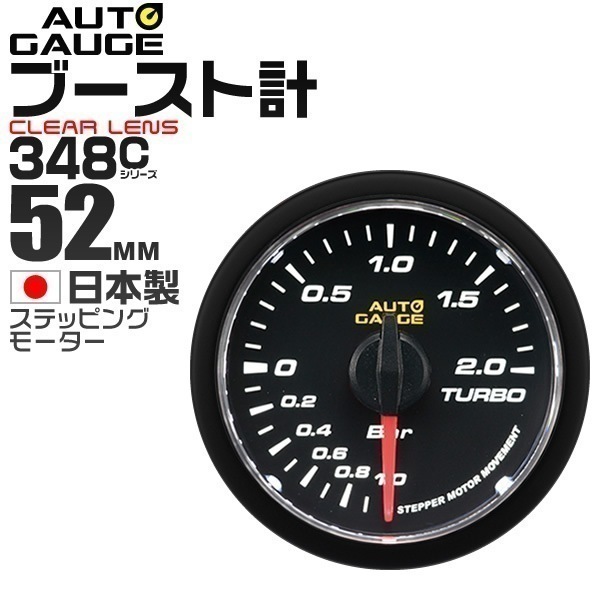 追加メーター オートゲージ ブースト計 52Φ 車用メーター 日本製 モーター クリアレンズ ホワイ