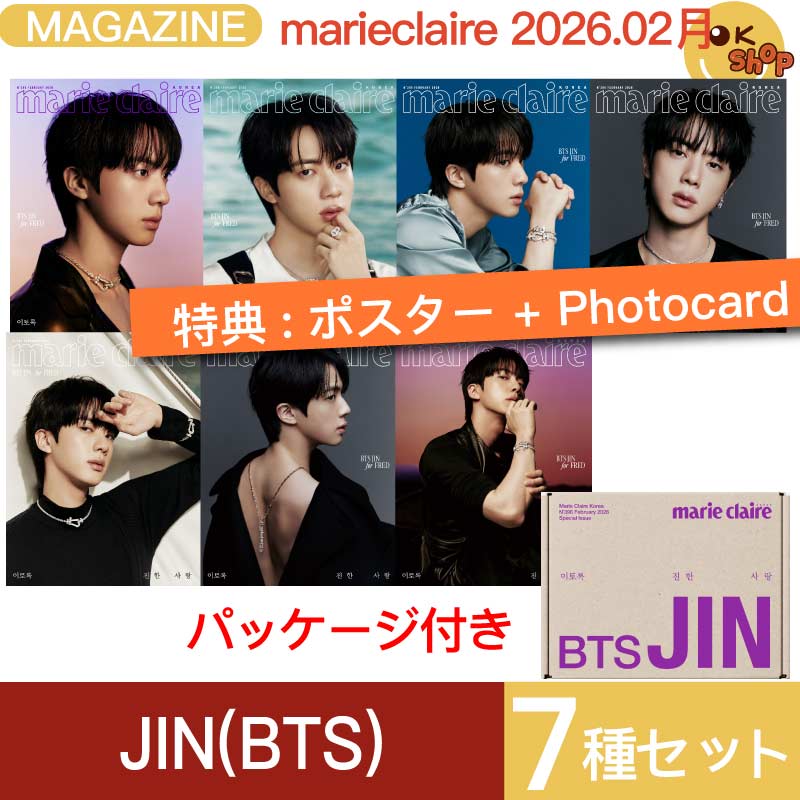 [流通特典:ポスター+photocard] 7種セット marie claire korea 2026. 2月号 表紙 BTS JIN ジン 防弾少年団 韓国雑誌 マリクレル ジン