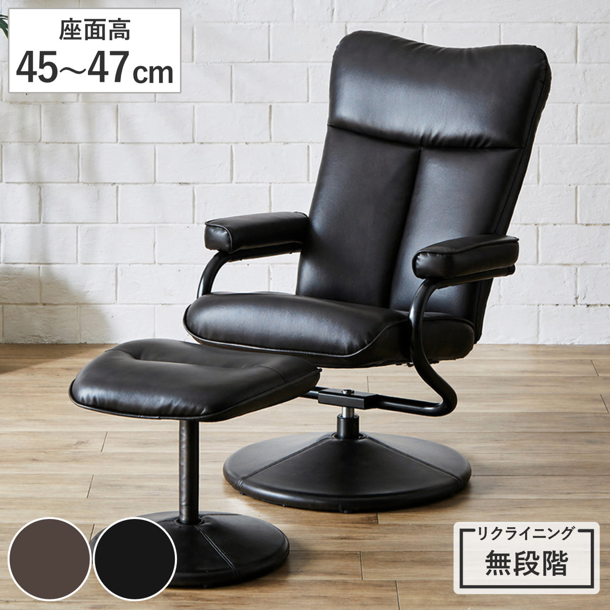 パーソナルチェア 座面高45ー47cm 肘掛け付き オットマン付き ローガン リクライニングチェア リクライニング 140度 レザー調 360度回転 肘付き 足置き リビングチェア 1人掛け