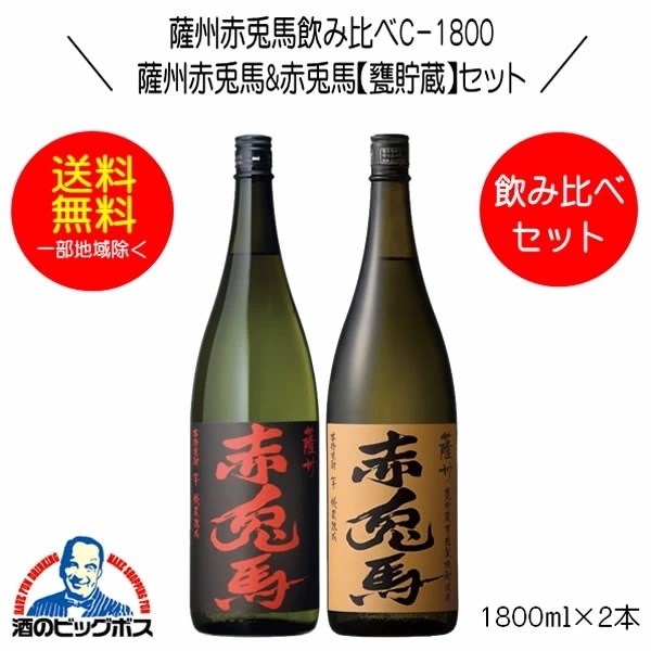 焼酎セット【本州のみ 送料無料】芋焼酎 薩州赤兎馬&赤兎馬 甕貯蔵芋麹製焼酎使用 飲み比べセットＣ-1800 1800ml×2本 鹿児島県 濱田酒造『OMS』