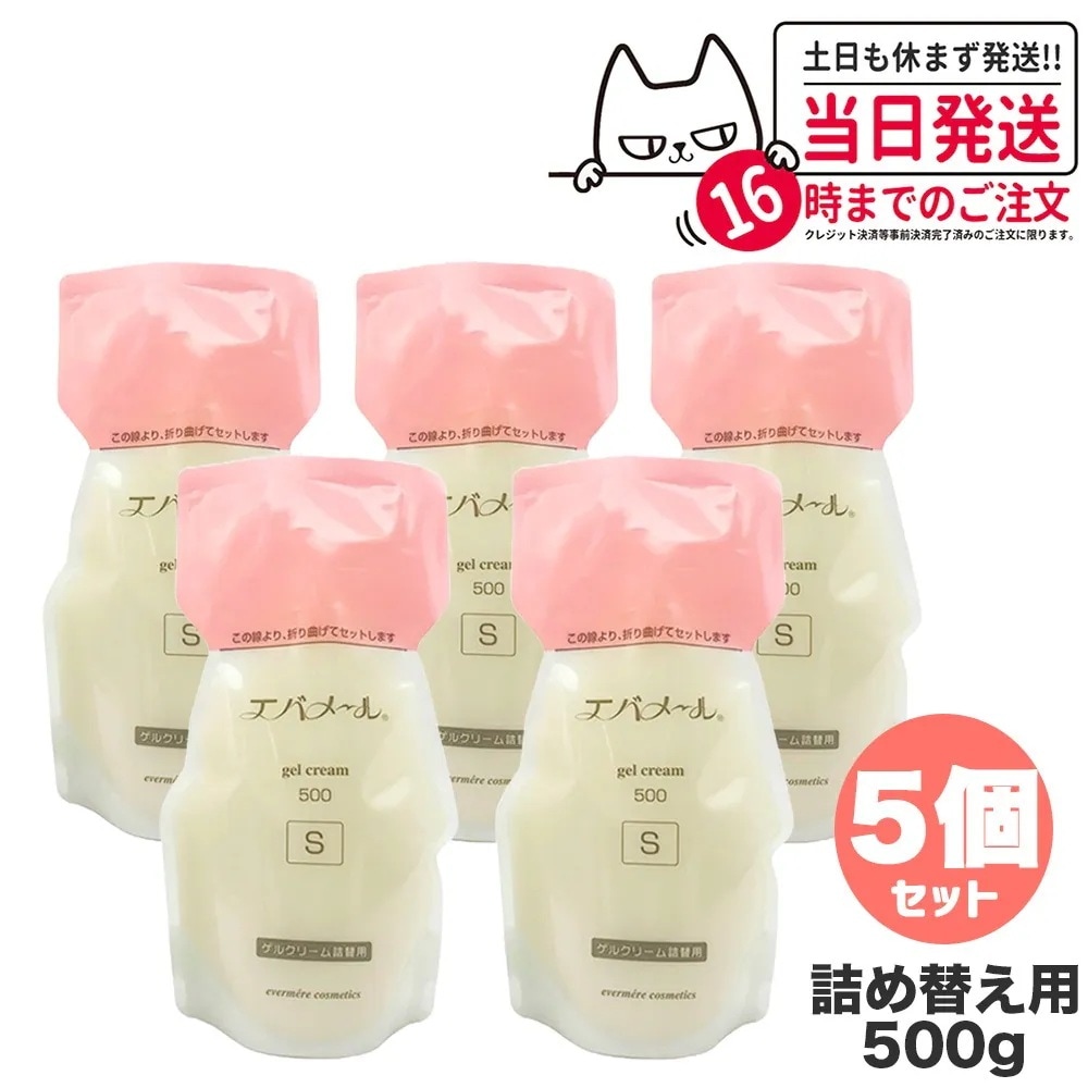 【5個セット】EVERMERE エバメール ゲルクリーム Sタイプ 詰替用500g 保湿クリーム 化粧品 詰め替え用 詰替え用 つめかえ用 保湿