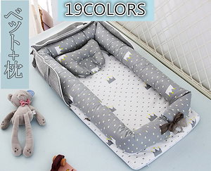 ベッドインベッド 折りたたみ ベビーベッド 寝返り防止 ベビー用寝具持ち運びやすい 洗濯可能 新生児