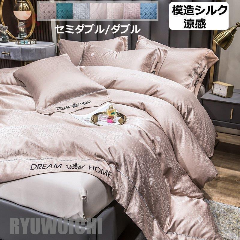 [高品質]可愛い 姫系 寝具カバーセット 布団カバー セット 4点セット 涼感寝具 模造シルク 夏用寝具 ベッド用品 セミダブル ダブル シーツ 枕カバー 掛け布団カバー