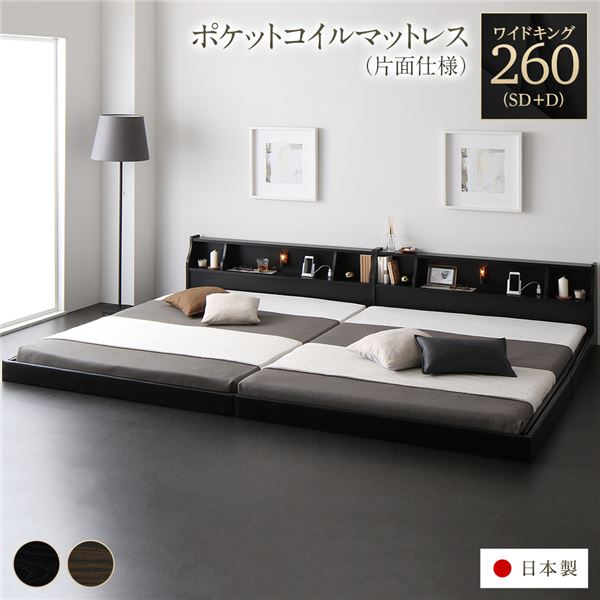 フロアベッド ワイドK260 SD+D 海外製ポケットコイルマットレス付 片面仕様 ブラック 連結
