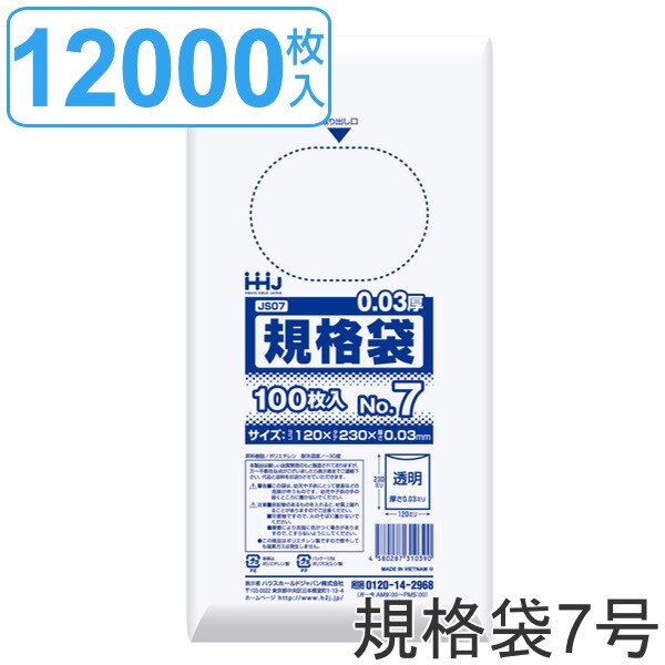 ゴミ袋 規格袋 7号 食品検査適合 厚さ0.03mm 100枚入り 120袋セット 透明 （ 送料無