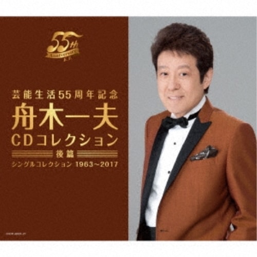 舟木一夫 ／ 芸能生活55周年記念 舟木一夫CDコレクション 後篇 (CD) COCP-40023