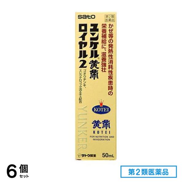 第２類医薬品 ユンケル黄帝ロイヤル2 50mL 6個セット