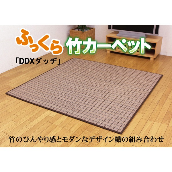 5339370 ふっくら 竹カーペット カラー糸使用 DDXダッヂ 180180cm 中材:ウレタン13mm【沖縄北海道離島配送不可】 メーカー直送