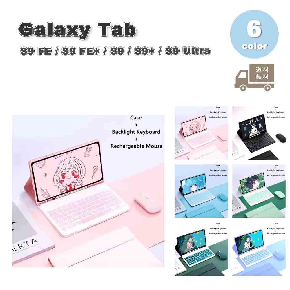 Galaxy ギャラクシー Tab シリコン Bluetooth キーボード バックライト マウス付き スタンド機能 ケース 全6色 S9 FE / S9 FE+ / S9 / S9+ / S9Ult