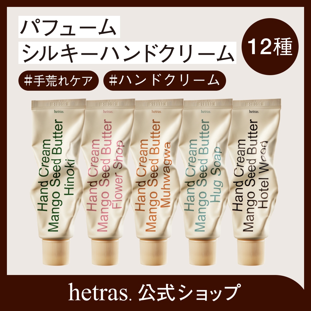 Qoo10] ヘトラス 【公式】パフュームシルキーハンドクリーム : 日用品雑貨