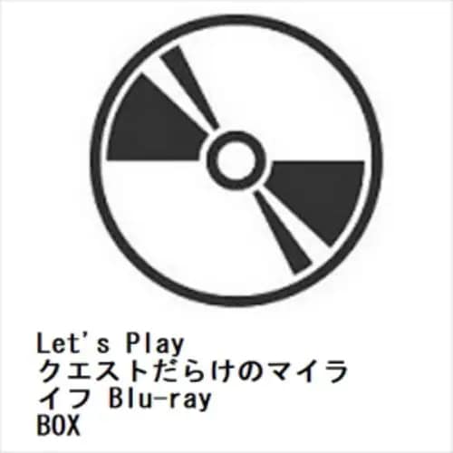【BLU-R】Lets Play クエストだらけのマイライフ Blu-ray BOX