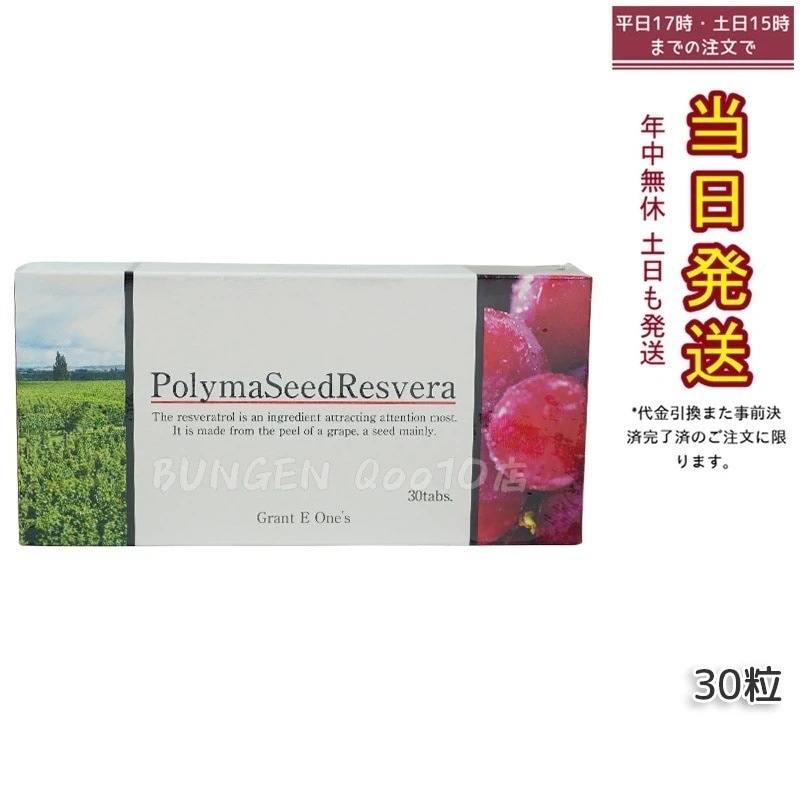 グラントイーワンズ ララ グラント ポリマシードレスベラ 30粒 PolymaSeedResvera 健康 美容 サプリメント 日本製 国内正規品