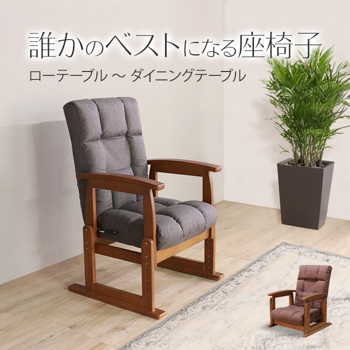 誰かのベストになる座椅子 ダークグレー／座椅子 高座椅子 肘掛け付 肘付き リクライニング ポケットコイル ファブリック