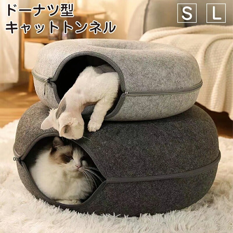 ドーナツ型 キャットトンネル ドーナツ トンネル ペットベッド ペットソファー キャット ねこ ベット ネコ キャットベッド ヌコ かわいい おしゃれ フェルト 猫トンネル ペットのおもちゃ 猫ハウス