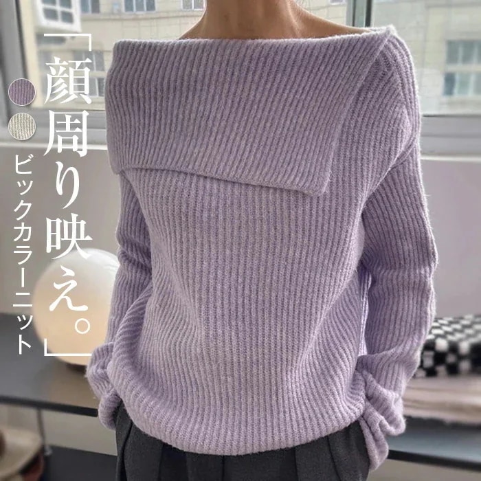 ニット セーター レディース ビックカラー セータートップス 長袖 春 秋 おすすめ トレンド トップス セーター オフショルダー おしゃれ フリーサイズ 着回し シンプル おしゃれ 大人 カジュアル