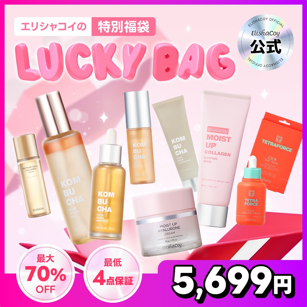 【単独イベント】 LUCKY福袋/最低4点保証/ベストセラー必ず1点以上/クリーム・アンプル・ミスト入り【数量限定】【Elishacoy 公式】