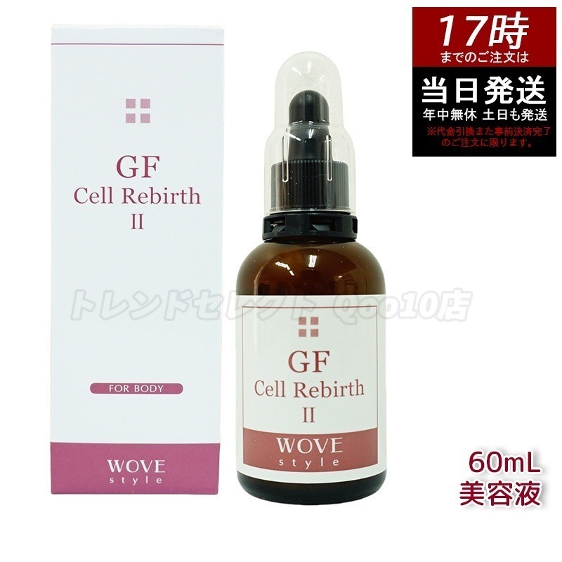 ウォブスタイル GFセルリバース 60ml