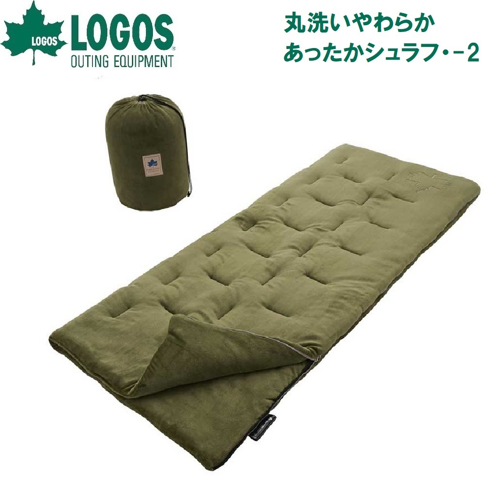 ロゴス No.72683060 丸洗いやわらか あったかシュラフ・-2【適正温度-2℃まで】 LGS72683060