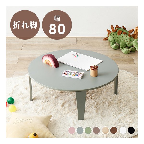 折れ脚テーブル クルール80R 円形/直径80×高さ32cm/艶消し/ブルーグレー クルール80R-BG