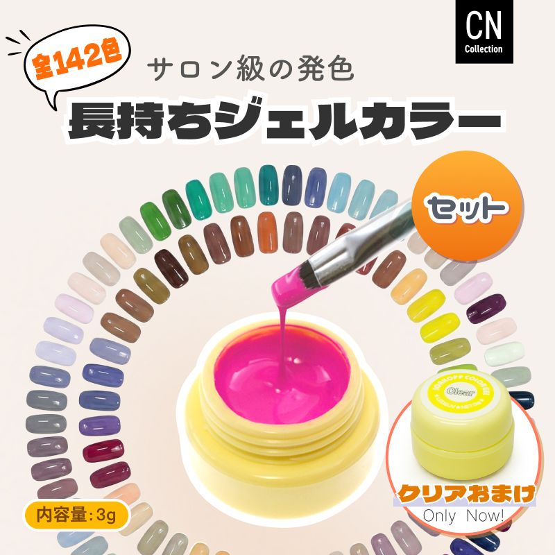 カラージェル 142色セット クリアおまけ ジェルネイル カラーセット カラージェル ネイル ジェル カラージェルネイル カラー セルフネイル ネイル用品 ジェルネイル蛍光 柔らかくて塗りや