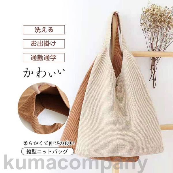 ニットバッグ レディース トートバッグ 通勤通学 縦型 かわいい おしゃれ 洗濯可 プレゼント かわいい ギフト お出かけ 手提げ