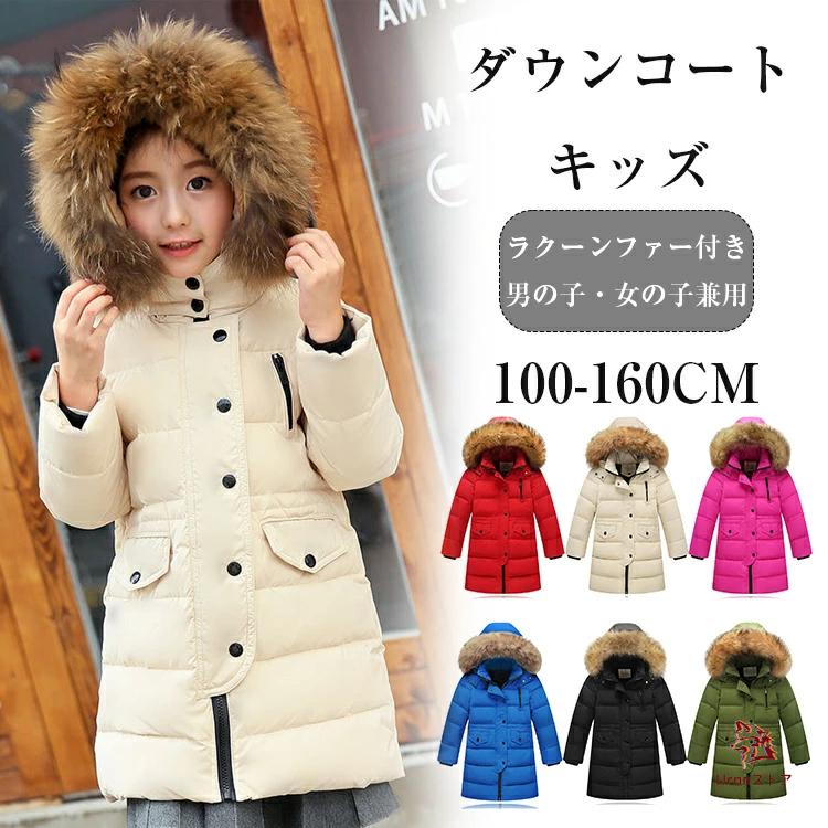 今月の新商品 【6色】 ダウンコート キッズ ロング丈 フード付き ラクーンファー付き 防寒 子供服 男女兼用 秋冬 通学 通園 ジュニア お出かけ アウトドア カジュアル おしゃ【6色】 ダウンコー