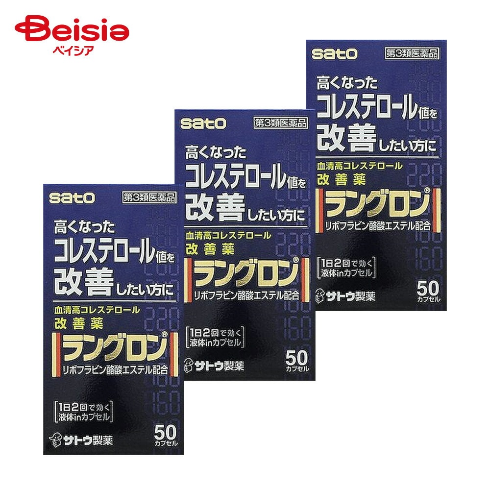 【第3類医薬品】ラングロン 50カプセル 3個 血清高コレステロールの改善