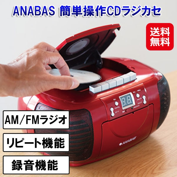 ANABAS 簡単操作CDラジカセ　アナバス cdラジカセ コンパクト リピート機能 録音機能付き ラジカセ 2電源対応 ラジオ am fm 簡単操作 CD