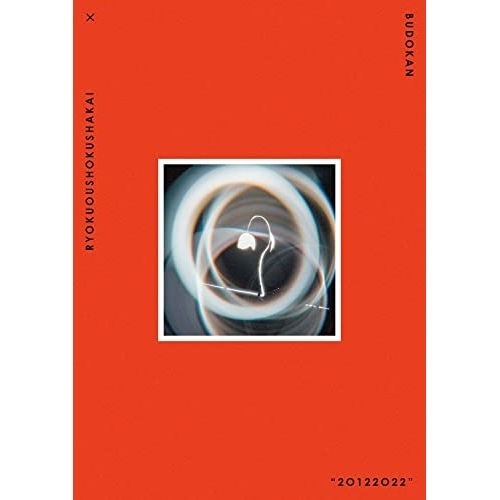 緑黄色社会 ／ 緑黄色社会 × 日本武道館 20122022(通常盤)(Blu-ray Di.. (Blu-ray) ESXL-256